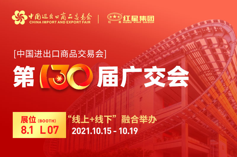 廣交會(huì)倒計(jì)時(shí)4天：紅星集團(tuán)已準(zhǔn)備就緒！