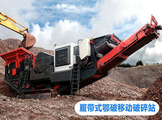 移動式破碎站打開資源再利用新局面，多地熱捧